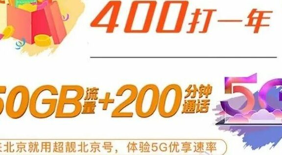 不限年龄!北京移动校园卡每月50g流量+200分钟通话!送咪咕会员!独家渠道送60g流量!