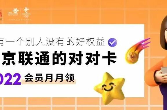 2022年北京联通沃派校园卡平均月租竟然能低至10元左右?!!