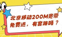 200M宽带家庭使用够吗?需要升级到千兆吗?北京移动迎春卡500包年,每月60g+1500分钟+免费送宽带,值得办理吗?