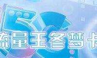 携号转网#北京联通冬梦王卡,每月60G流量+1500分钟+2张副卡!可开新号,到期自动续约!
