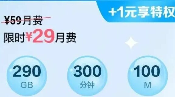 2022年重庆移动校园青春卡，限时月租29元月享290G流量+300分钟+100M宽带