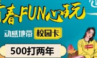 2022年北京移动动感地带500包2年校园卡套餐怎样办理?北京电信校园卡申请不成功,详细解决攻略!
