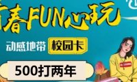 劲爆消息！2022年北京移动校园卡500包两年上线啦！全北京免费上门携号转网办理！