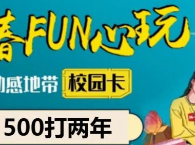 2022年北京移动动感地带500包2年校园卡套餐怎样办理?北京电信校园卡申请不成功,详细解决攻略!