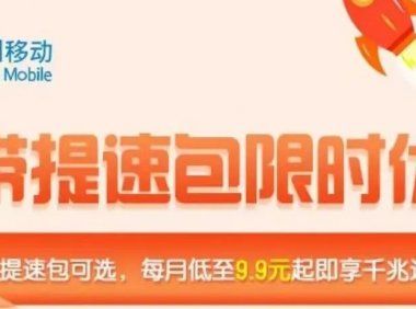 北京移动千兆宽带放大招!500包一年每月再加20元直接赠送1000兆宽带!迎春卡真香!