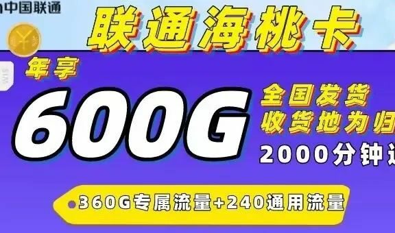 【长期套餐归属地可选】联通海桃卡每月2000分钟通话+50g流量，腾讯系免流！归属地即为收货地址！无禁发区域！本地业务员上门开卡！