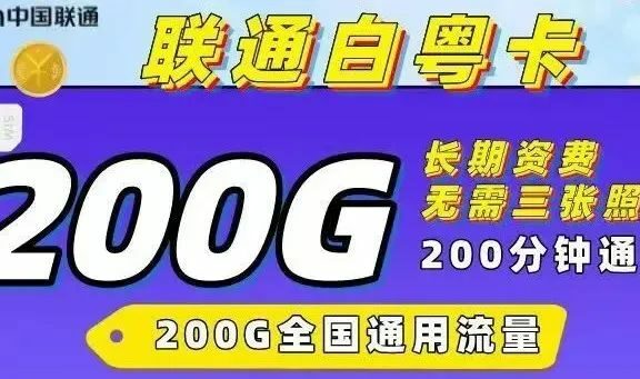 长期套餐超大流量卡,联通白粤卡每月200g全国通用流量+200分钟全国通话,京东包邮到家!