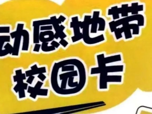北京移动校园卡下架？北京电信校园卡售空？迎春卡宽带下架？不想换号如何办理校园卡套餐？