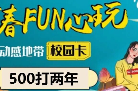 劲爆消息!2022年北京移动校园卡500包两年上线啦!全北京免费上门携号转网办理!