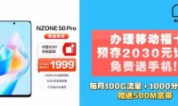 办理北京移动福卡预存话费免费赠送价值1999元的5G手机,赠送500M宽带!