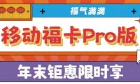 100G通用流量+1000分钟国内通话+500M宽带,北京移动福卡Pro版仅需500元一年!可续约、可绑定副卡!