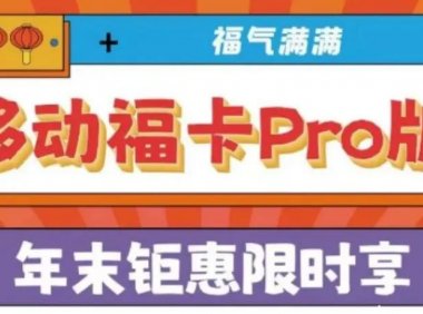 100G通用流量+1000分钟国内通话+500M宽带,北京移动福卡Pro版仅需500元一年!可续约、可绑定副卡!