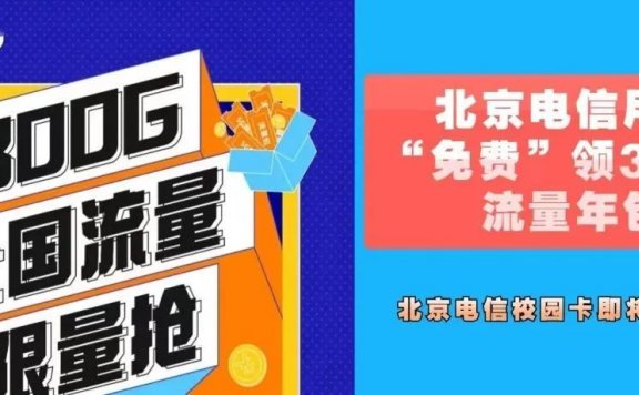 北京电信用户“免费”领取300G流量年包!北京电信校园卡即将下架!