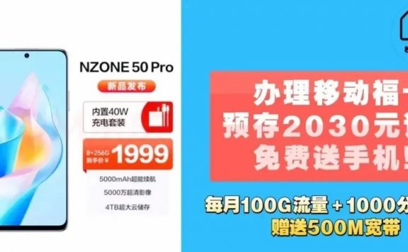 办理北京移动福卡预存话费免费赠送价值1999元的5G手机，赠送500M宽带！