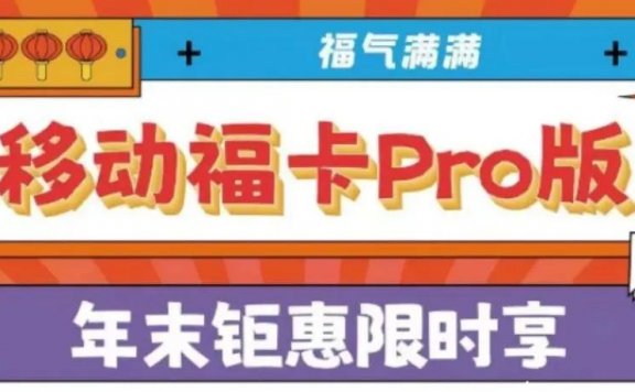 100G通用流量+1000分钟国内通话+500M宽带，北京移动福卡Pro版仅需500元一年！可续约、可绑定副卡！