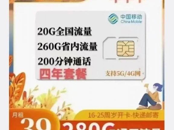 河北移动校园卡39元包280G流量+200分钟通话!仅卖一周月底下架!