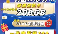 联通迎新卡月租59元=200G+200分钟,到期可续约