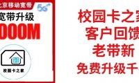 校园卡之家老客户回馈,老带新免费升级北京移动1000M宽带!还有免费流量、会员等你来领!