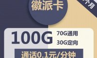 电信星卡徽派卡29元包70G通用+30G定向+通话0.1元/分钟