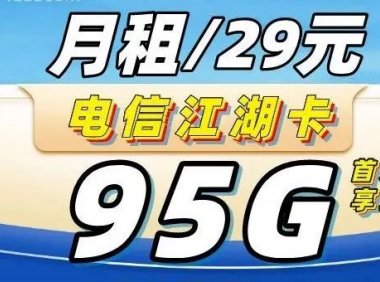 可选号|电信江湖卡29元月租=95G流量+100分钟通话