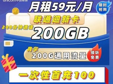 联通迎新卡月租59元=200G+200分钟,到期可续约