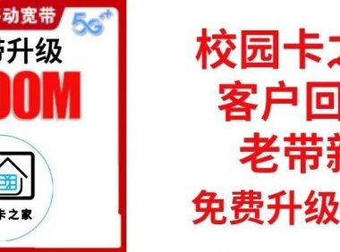 校园卡之家老客户回馈,老带新免费升级北京移动1000M宽带!还有免费流量、会员等你来领!