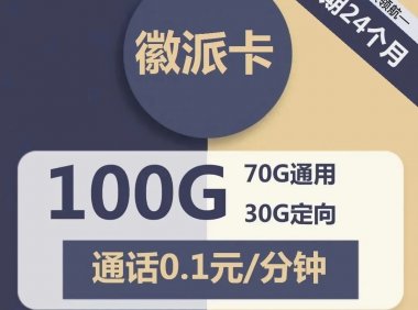 电信星卡徽派卡29元包70G通用+30G定向+通话0.1元/分钟