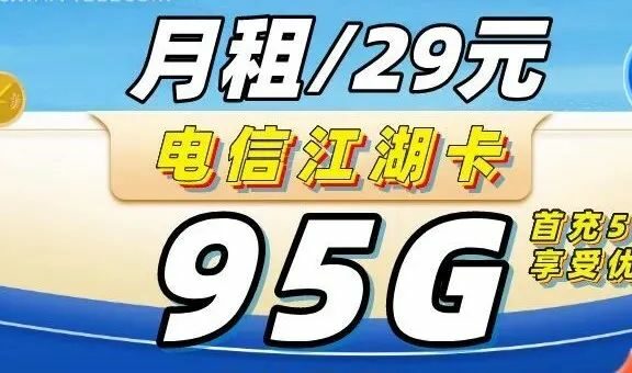可选号|电信江湖卡29元月租=95G流量+100分钟通话
