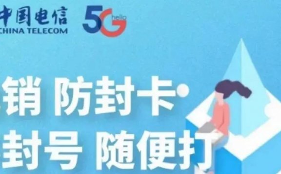 北京电信电销卡官方添加白名单防封,高频外呼不封号!