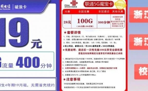 2022年浙江电信破浪卡联通沃派校园卡19元包80G流量+400分钟通话