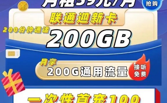 联通迎新卡月租59元=200G+200分钟，到期可续约