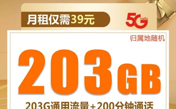 卷起来了!联通放大招,29元包143G流量39元包203G通用流量+200分钟通话