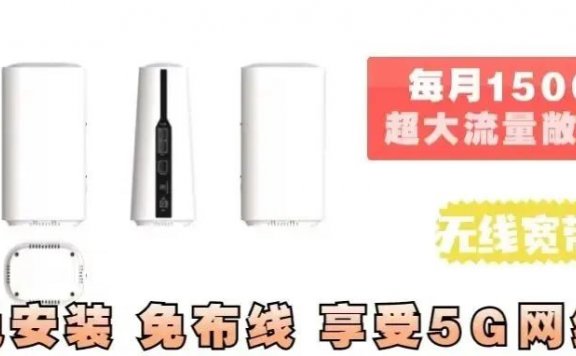 【新品】北京移动每月1500G流量799包一年,可搭配免安装免布线的5G无线宽带无线路由器使用
