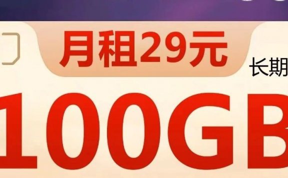 王者归来！山东电信小星卡29元100G流量+0.1元/分钟【20年长期套餐】