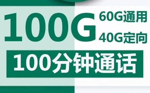 移动学霸卡30元包100G流量+100分钟+视频会员