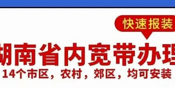 2022年湖南移动宽带安装优惠活动，300M宽带3年仅需750元！