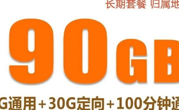 【长期套餐】联通友情卡月租30，每月90G流量+100分钟，发货广！