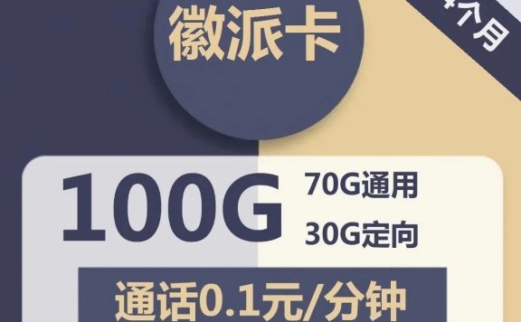 电信星卡徽派卡29元包70G通用+30G定向+通话0.1元/分钟