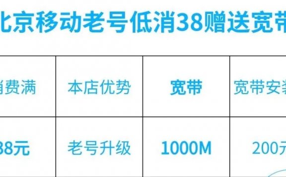 北京移动宽带安装优惠，月租满38元即可享受1000M宽带！还有全家享5折和7折活动！
