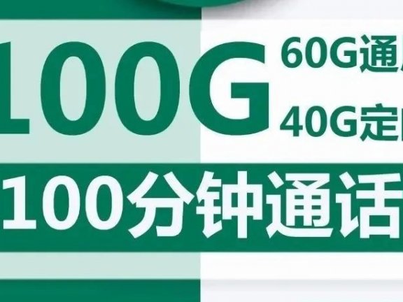 移动学霸卡30元包100G流量+100分钟+视频会员