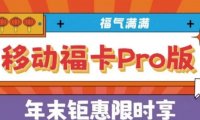 北京移动福卡Pro版复活!500包年每月100G流量+1000分钟通话+500M宽带仅售双十二一天!