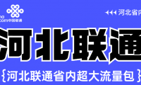 2022年河北联通校园卡39元包280G流量+200分钟通话不限年龄