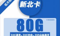 移动终于出大流量套餐啦!新北卡19元80G流量+300分钟通话