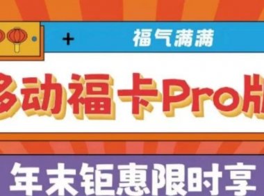 北京移动福卡Pro版复活!500包年每月100G流量+1000分钟通话+500M宽带仅售双十二一天!