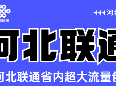 2022年河北联通校园卡39元包280G流量+200分钟通话不限年龄