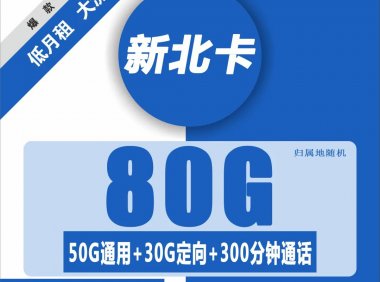 移动终于出大流量套餐啦!新北卡19元80G流量+300分钟通话