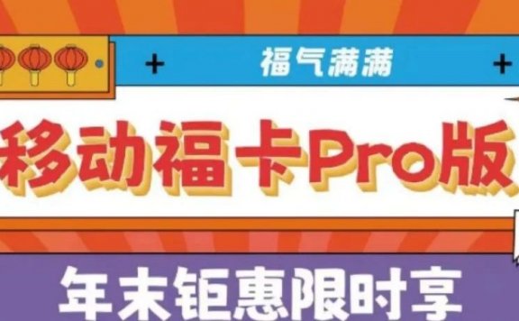 北京移动福卡Pro版复活！500包年每月100G流量+1000分钟通话+500M宽带仅售双十二一天！