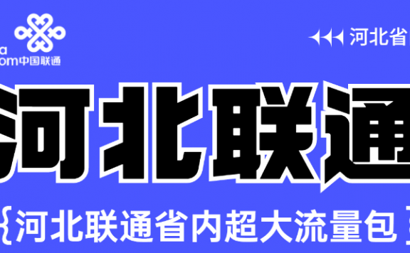 2022年河北联通校园卡39元包280G流量+200分钟通话不限年龄