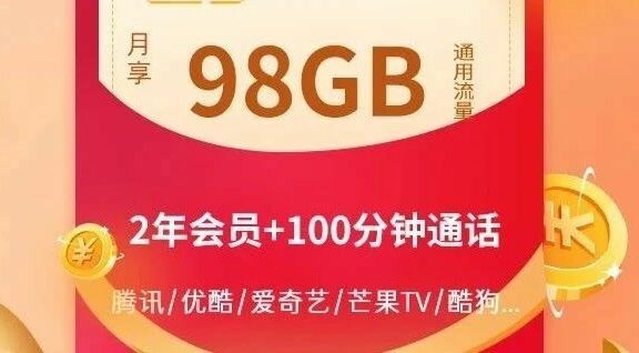 【送两年会员】江苏联通大牛卡29月租,每月98G全国通用流量+100分钟通话!
