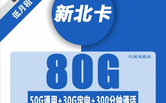 移动终于出大流量套餐啦!新北卡19元80G流量+300分钟通话
